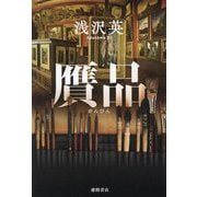 贋品 [単行本]