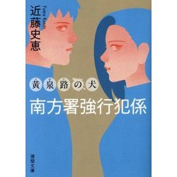 黄泉路の犬―南方署強行犯係〈2〉 新装版 (徳間文庫) [文庫]