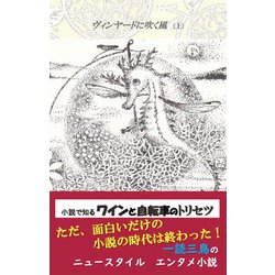 ヴィンヤードに吹く風〈上〉 [単行本]