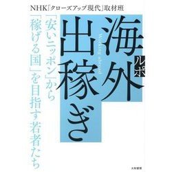 ルポ海外出稼ぎ―「安いニッポン」から「稼げる国」を目指す若者たち [単行本]