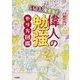 ヤバすぎる!偉人の勉強やり方図鑑 [単行本]