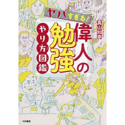 ヤバすぎる!偉人の勉強やり方図鑑 [単行本]