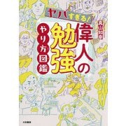 ヤバすぎる!偉人の勉強やり方図鑑 [単行本]