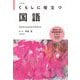 くらしに役立つ国語 改訂新版 [全集叢書]
