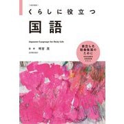 くらしに役立つ国語 改訂新版 [全集叢書]