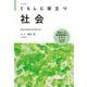 くらしに役立つ社会 改訂新版 [全集叢書]