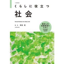 くらしに役立つ社会 改訂新版 [全集叢書]