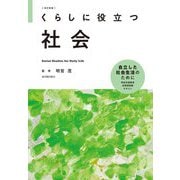 くらしに役立つ社会 改訂新版 [全集叢書]