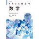 くらしに役立つ数学 改訂新版 [全集叢書]