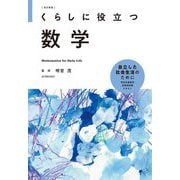 くらしに役立つ数学 改訂新版 [全集叢書]