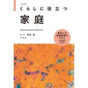 くらしに役立つ家庭 改訂新版 [全集叢書]