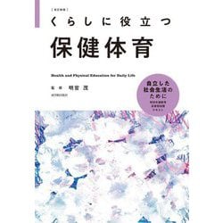 くらしに役立つ保健体育 改訂新版 [全集叢書]