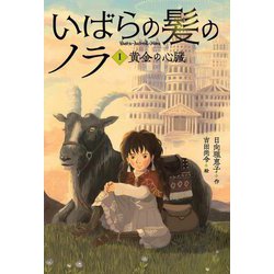 いばらの髪のノラ〈1〉黄金の心臓 [単行本]