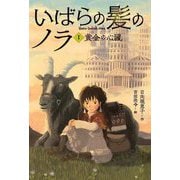 いばらの髪のノラ〈1〉黄金の心臓 [単行本]