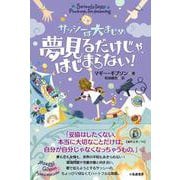 夢見るだけじゃ、はじまらない！－サッシーは大まじめ [単行本]
