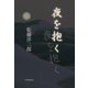 夜を抱く [単行本]