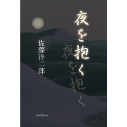 夜を抱く [単行本]