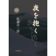 夜を抱く [単行本]
