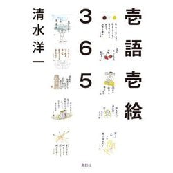 壱語壱絵365 [単行本]