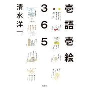 壱語壱絵365 [単行本]