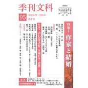 季刊文科95号－令和6年（2024）春季号 [単行本]