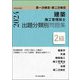 第一次検定・第二次検定 建築施工管理技士 出題分類別問題集2級〈令和6年度版〉 [単行本]