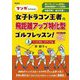 マンガでわかる!女子ドラコン王者の飛距離アップ特化型ゴルフレッスン!〈上〉ヘッドスピードアップ編 [単行本]