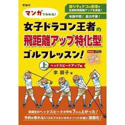マンガでわかる!女子ドラコン王者の飛距離アップ特化型ゴルフレッスン!〈上〉ヘッドスピードアップ編 [単行本]