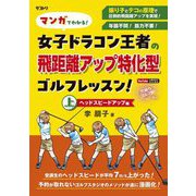 マンガでわかる!女子ドラコン王者の飛距離アップ特化型ゴルフレッスン!〈上〉ヘッドスピードアップ編 [単行本]