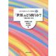 「世界」をどう問うか？(〈ひと〉から問うジェンダーの世界史<第3巻>) [単行本]