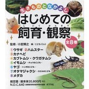 生きものとなかよし はじめての飼育・観察 全8巻―図書館用特別堅牢製本図書 [単行本]