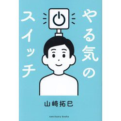 やる気のスイッチ! (Sanctuary books) | 山崎 拓巳 |本 | 通販