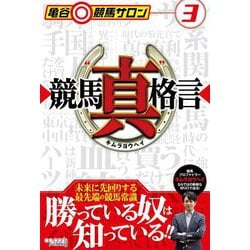 競馬"真"格言―亀谷競馬サロン〈3〉 [単行本]