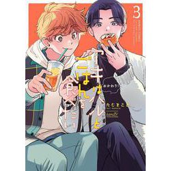 アキはハルとごはんを食べたい　おかわり！<3>(バンブーコミックス) [コミック]
