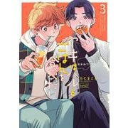 アキはハルとごはんを食べたい　おかわり！<3>(バンブーコミックス) [コミック]