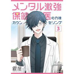 メンタル激強保健医の力技カウンセリング　3<3>(MFコミックス フラッパーシリーズ) [コミック]