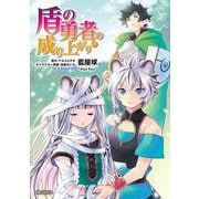 盾の勇者の成り上がり　25<25>(MFコミックス フラッパーシリーズ) [コミック]