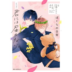 ノベル 君には届かない。　ぼくらの日常(ジーンピクシブシリーズ) [コミック]