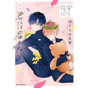 ノベル 君には届かない。　ぼくらの日常(ジーンピクシブシリーズ) [コミック]