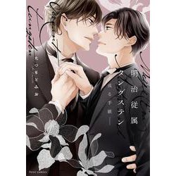 明治従属タングステン―或る手紙―<3>(フルールコミックス) [コミック]