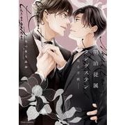 明治従属タングステン―或る手紙―<3>(フルールコミックス) [コミック]