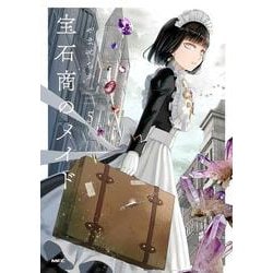 宝石商のメイド ５<5>(MFC) [コミック]