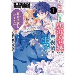 広報部出身の悪役令嬢ですが、無表情な王子が「君を手放したくない」と言い出しました　1<1>(フロース　コミック) [コミック]