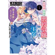広報部出身の悪役令嬢ですが、無表情な王子が「君を手放したくない」と言い出しました　1<1>(フロース　コミック) [コミック]