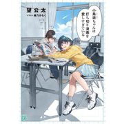 小鳥遊ちゃんは打ち切り漫画を愛しすぎている(MF文庫J) [文庫]