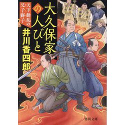 大久保家の人びと〈2〉天下動乱の父子獅子(徳間文庫―徳間時代小説文庫) [文庫]