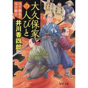 大久保家の人びと〈2〉天下動乱の父子獅子(徳間文庫―徳間時代小説文庫) [文庫]