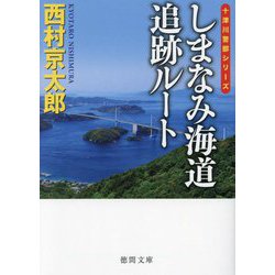 しまなみ海道追跡ルート―十津川警部シリーズ 新装版 (徳間文庫) [文庫]