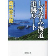 しまなみ海道追跡ルート―十津川警部シリーズ 新装版 (徳間文庫) [文庫]