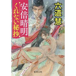 安倍晴明くれない秘抄(徳間文庫―徳間時代小説文庫) [文庫]